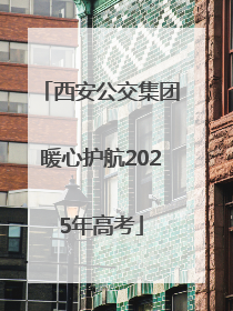 西安公交集团暖心护航2025年高考