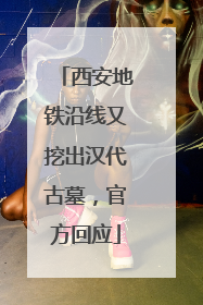 西安地铁沿线又挖出汉代古墓，官方回应