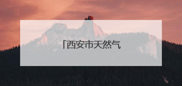 西安市天然气价格下降！