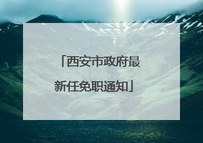 西安市政府最新任免职通知
