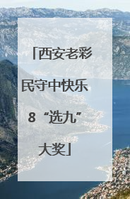 西安老彩民守中快乐8“选九”大奖