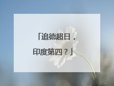 追德超日，印度第四？