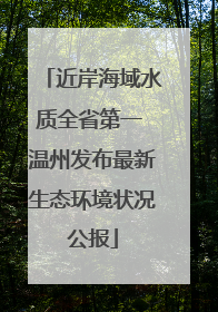 近岸海域水质全省第一 温州发布最新生态环境状况公报