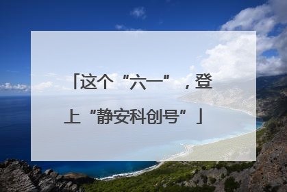 这个“六一”，登上“静安科创号”