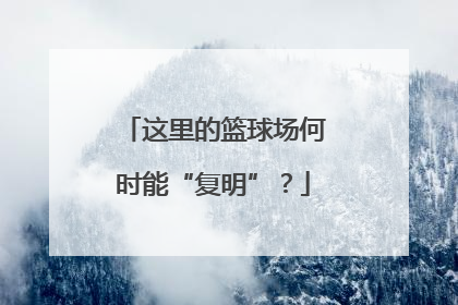 这里的篮球场何时能“复明”？