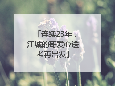 连续23年，江城的哥爱心送考再出发