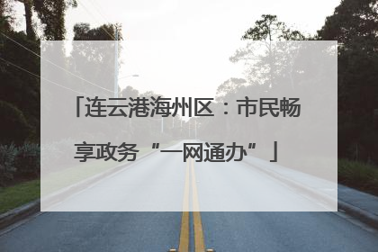 连云港海州区：市民畅享政务“一网通办”