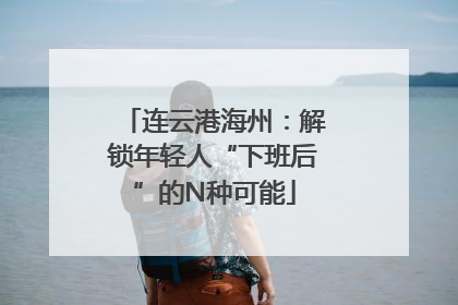连云港海州：解锁年轻人“下班后”的N种可能
