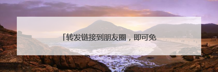 转发链接到朋友圈，即可免费获取山姆会员卡？假的！