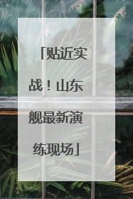 贴近实战！山东舰最新演练现场