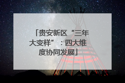贵安新区“三年大变样”：四大维度协同发展