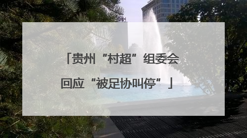 贵州“村超”组委会回应“被足协叫停”