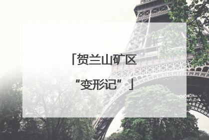 贺兰山矿区“变形记”