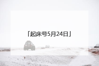 起床号5月24日
