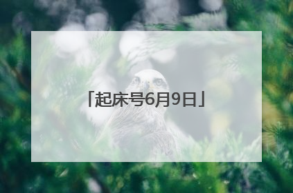 起床号6月9日