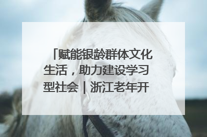 赋能银龄群体文化生活，助力建设学习型社会｜浙江老年开放大学艺术团成立