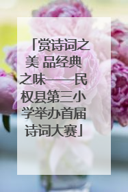 赏诗词之美 品经典之味——民权县第三小学举办首届诗词大赛