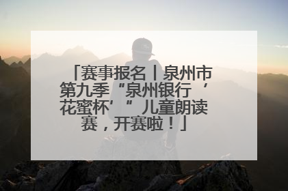 赛事报名丨泉州市第九季“泉州银行‘花蜜杯’”儿童朗读赛，开赛啦！