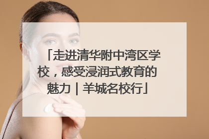 走进清华附中湾区学校，感受浸润式教育的魅力｜羊城名校行