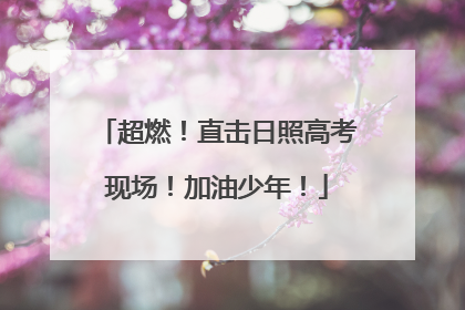 超燃！直击日照高考现场！加油少年！