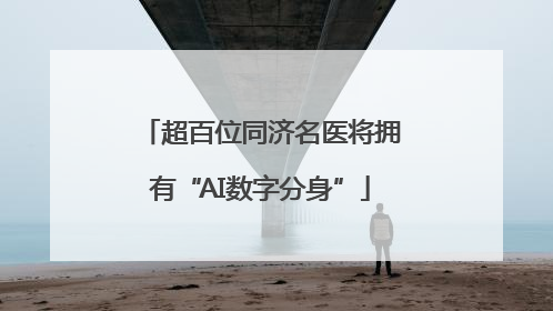 超百位同济名医将拥有“AI数字分身”