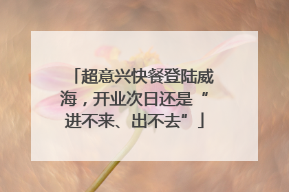 超意兴快餐登陆威海，开业次日还是“进不来、出不去”