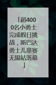 超4000名小勇士完成假日挑战，斯巴达勇士儿童赛无锡站落幕