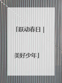 跃动春日｜美好少年