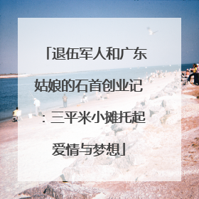 退伍军人和广东姑娘的石首创业记：三平米小摊托起爱情与梦想