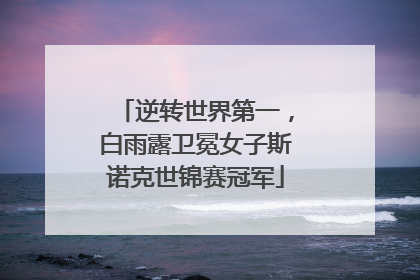 逆转世界第一，白雨露卫冕女子斯诺克世锦赛冠军