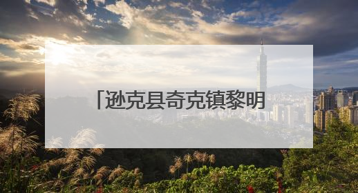 逊克县奇克镇黎明草原音乐节收官