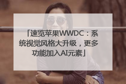 速览苹果WWDC：系统视觉风格大升级，更多功能加入AI元素