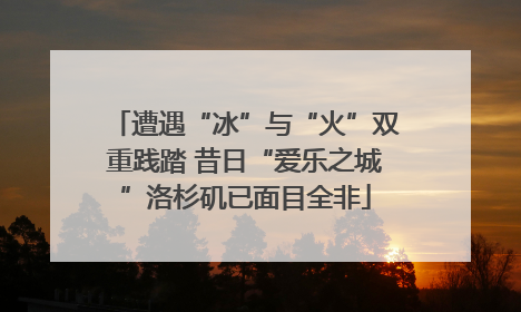 遭遇“冰”与“火”双重践踏 昔日“爱乐之城”洛杉矶已面目全非
