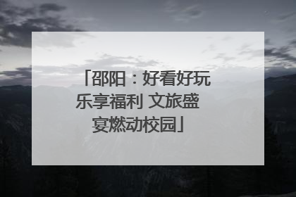 邵阳：好看好玩乐享福利 文旅盛宴燃动校园
