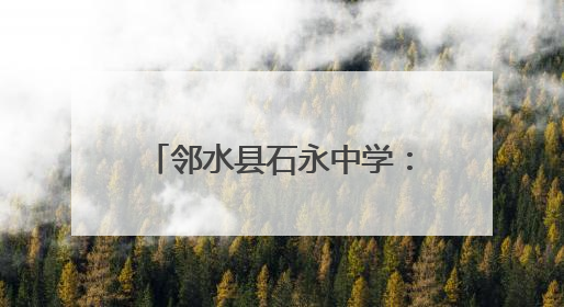 邻水县石永中学：青春誓师战高考 梦想启航铸辉煌
