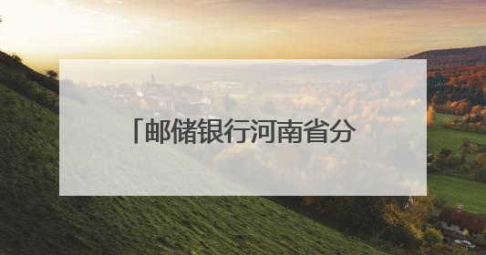 邮储银行河南省分行：金融活水润中原 乡村振兴谱新篇