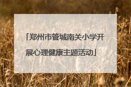 郑州市管城南关小学开展心理健康主题活动