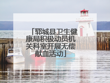 郓城县卫生健康局积极动员机关科室开展无偿献血活动