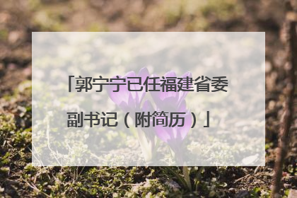 郭宁宁已任福建省委副书记（附简历）