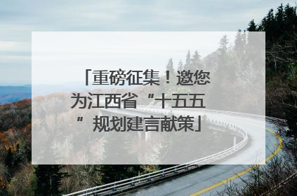 重磅征集！邀您为江西省“十五五”规划建言献策