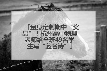 量身定制期中“奖品”！杭州高中物理老师给全班49名学生写“藏名诗”