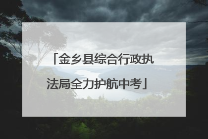 金乡县综合行政执法局全力护航中考