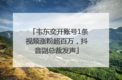 韦东奕开账号1条视频涨粉超百万，抖音副总裁发声