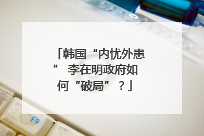 韩国“内忧外患” 李在明政府如何“破局”？