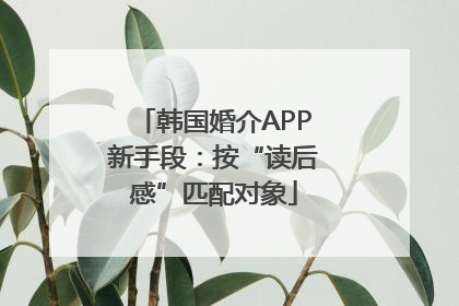 韩国婚介APP新手段：按“读后感”匹配对象
