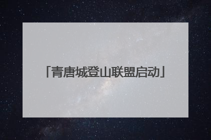 青唐城登山联盟启动