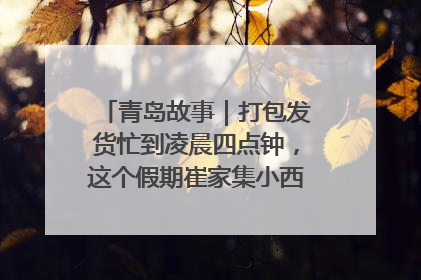 青岛故事｜打包发货忙到凌晨四点钟，这个假期崔家集小西红柿加倍“受宠”