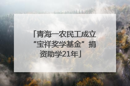 青海一农民工成立“宝祥奖学基金”捐资助学21年