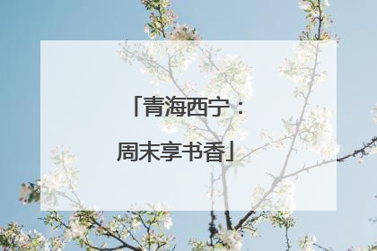 青海西宁：周末享书香