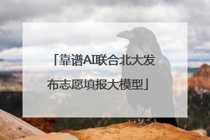 靠谱AI联合北大发布志愿填报大模型